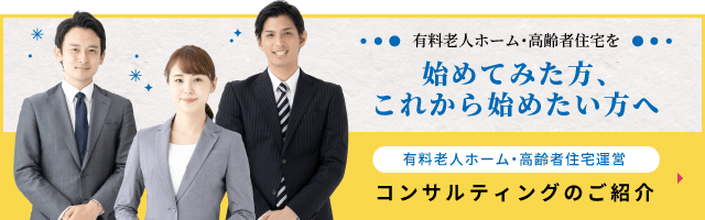 有料老人ホーム・高齢者住宅運営コンサルティングのご紹介